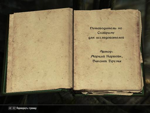 Elder Scrolls V: Skyrim, The - OFT: Непреложные факты игры. Часть 2